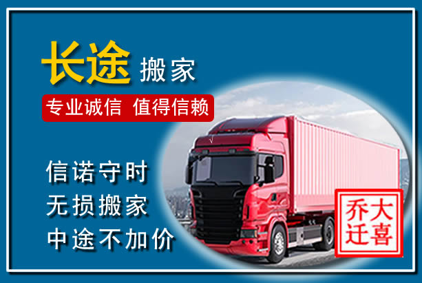 迭部异地长途搬家